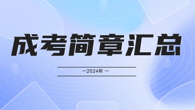 2024年江苏成考各院校招生简章汇总（持续更新中）