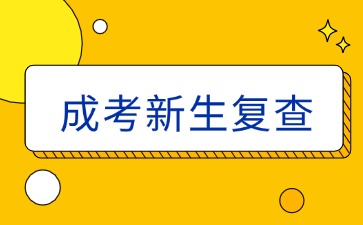 江苏成人高考新生复查注意事项