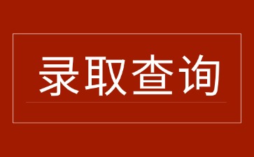 2024年江苏成人高考录取查询时间在什么时候