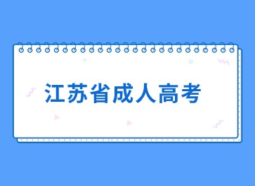 2024年江苏成考哪些人可以加50分