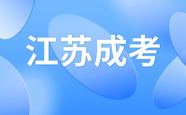 2024年江苏成人高考高起专数学模拟试卷一