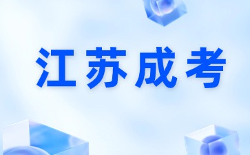 江苏成人高考高起专数学模拟试卷二