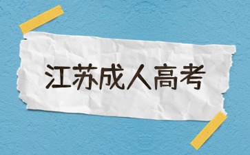 2024年江苏成人高考高起专《英语》全真模拟试题