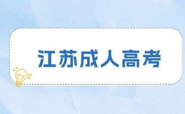 2024年江苏成人高考高起专《英语》模拟题及答案一