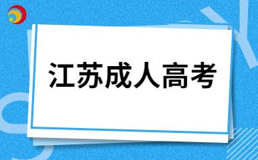 2024年江苏成考什么时候报名