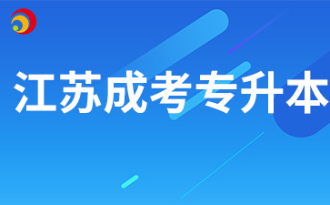 2024年江苏成考专升本政治考试内容