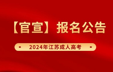 【官宣】2024年江苏成人高考报名公告