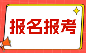 2024年江苏成考本科报名流程有哪些?