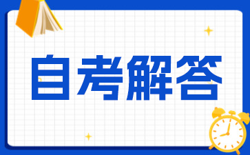 江苏成考本科如何轻松备考的三个要点