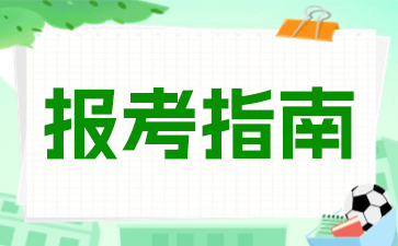 24年江苏成人高考本科什么专业更容易被录取?