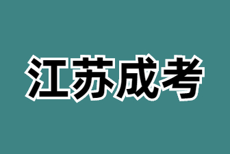 24年江苏成考本科第二学历免试入学需要满足什么要求?