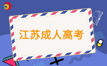 2025年江苏成考报名流程需要注意哪些？