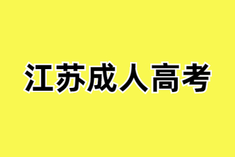 25年江苏成考考试科目有哪些呀?