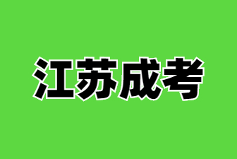 25年江苏成考考试有哪些考场规则?