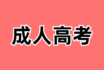 2025年江苏苏州成人高考学习方法有哪些？