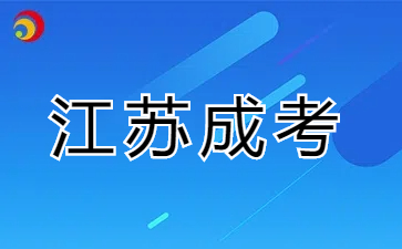 江苏成人高考录取形式和录取时间？