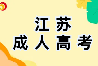 2024年江苏省成人高校专升本招生录取最低控制分数线