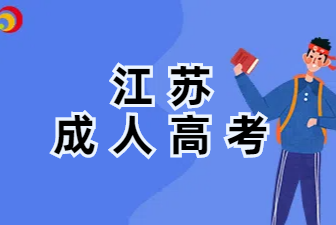 2025年报考江苏成人高考专升本要什么学历?