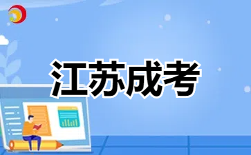 25年江苏成考专科征集志愿填报时间预测