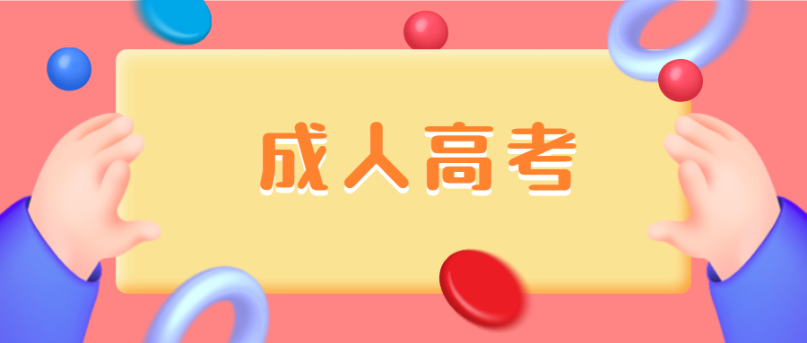 无锡成人高考需要去学校上课吗?