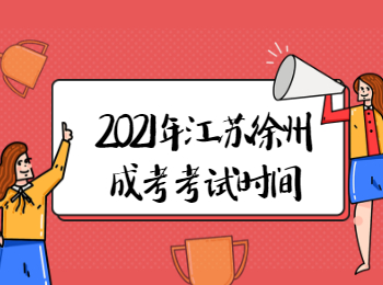 2021年江苏徐州成考考试时间