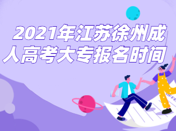 2021年江苏徐州成人高考大专什么时候报名?