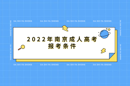 2022年南京成人高考报考条件