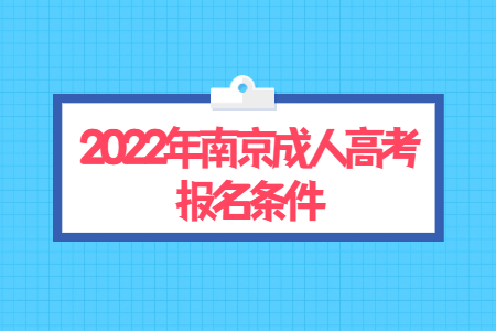 2022年南京成人高考报名条件