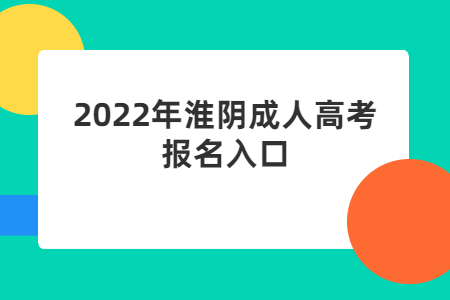 2022年淮阴成人高考报名入口