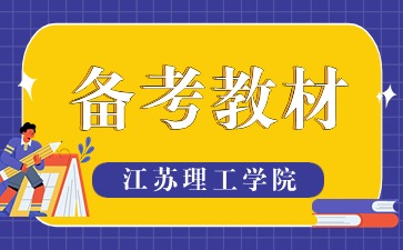 江苏理工学院成考报名