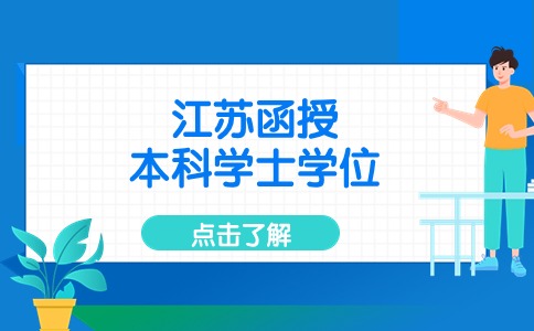 江苏函授本科学士学位申请要求