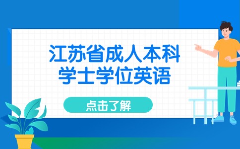 江苏省成人本科学士学位英语有听力吗