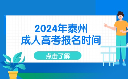 泰州成人高考报名时间