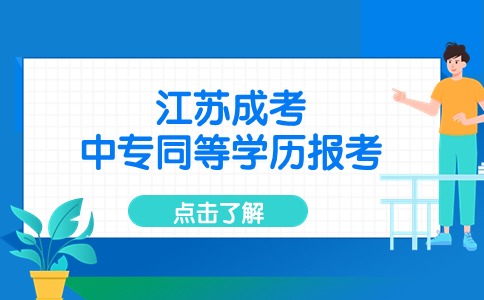 江苏中专同等学历证明报考成考