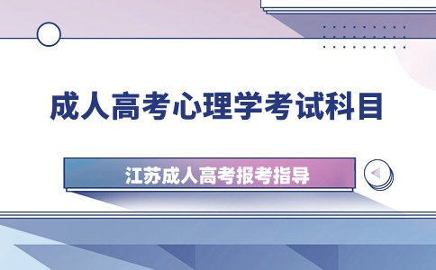 江苏成人高考心理学考试科目是什么