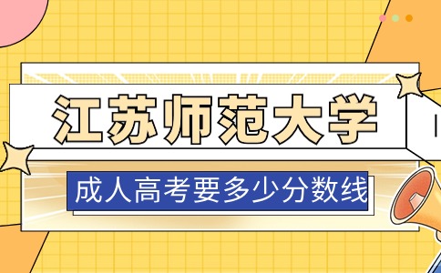 江苏师范大学成人高考分数线