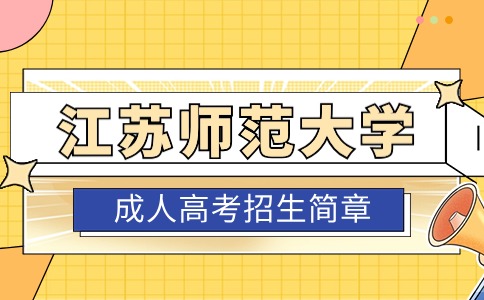 2023年江苏师范大学成人高考招生简章介绍