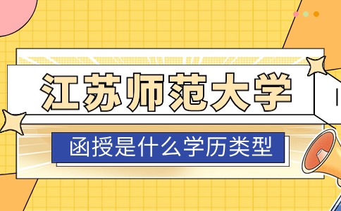 江苏师范大学成考函授是什么学历类型