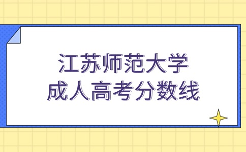 江苏师范大学成人高考分数线