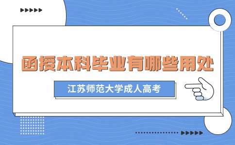 江苏师范大学函授本科毕业证