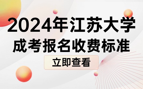 2024年江苏大学成考报名收费标准