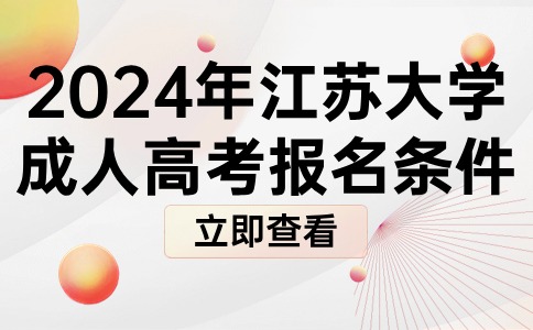 2024年江苏大学成人高考报名条件