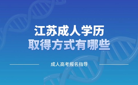 江苏成人学历取得方式有哪些