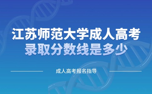 江苏师范大学成人高考录取分数线是多少