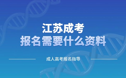 江苏成考报名需要什么资料