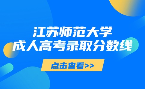 江苏师范大学成人高考录取分数线