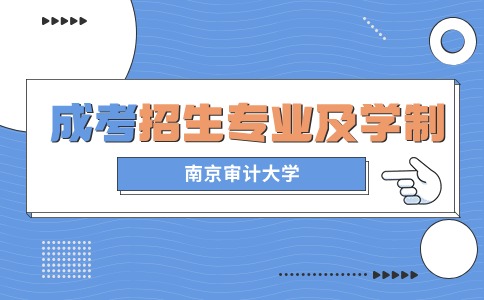 南京审计大学成考招生专业