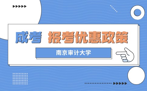 南京审计大学成考报考