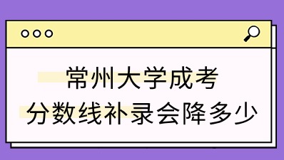 常州大学成人高考分数线