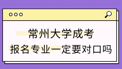 常州大学成人高考报名